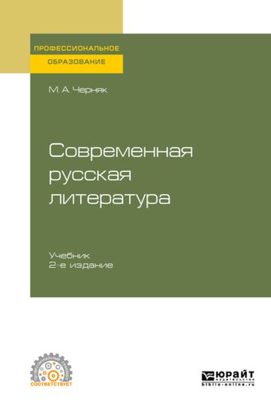 Обложка книги «Современная русская литература 2-е изд., испр. и доп. Учебник для СПО»