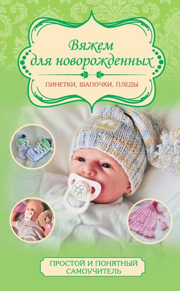 Обложка книги «Вяжем для новорожденных: пинетки, шапочки, пледы»