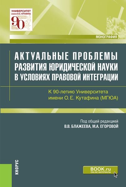 Обложка книги  «Актуальные проблемы развития юридической науки в условиях правовой интеграции. К 90-летию Университета имени О.Е.Кутафина(МГЮА). (Аспирантура, Магистратура). Монография.»