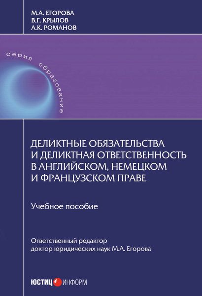 Обложка книги  «Деликтные обязательства и деликтная ответственность в английском, немецком и французском праве»