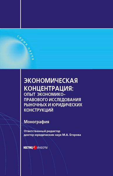Обложка книги  «Экономическая концентрация. Опыт экономико-правового исследования рыночных и юридических конструкций. Монография»