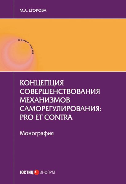 Обложка книги  «Концепция совершенствования механизмов саморегулирования: pro et contra»