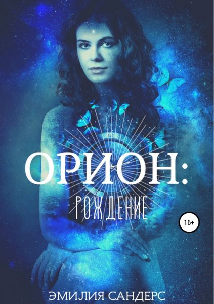 Обложка книги «Орион»