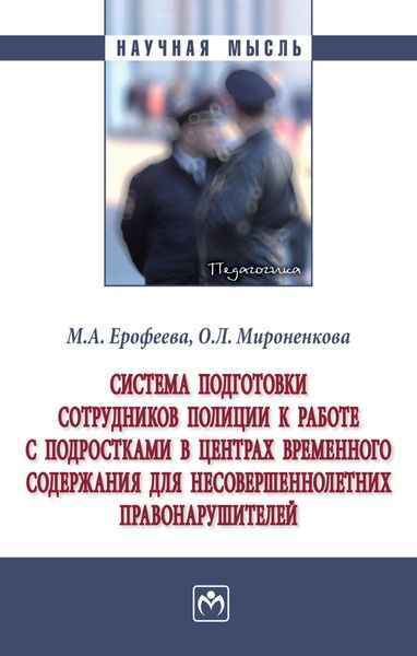 Обложка книги  «Система подготовки сотрудников полиции к работе с подростками в центрах временного содержания для несовершеннолетних правонарушителей»