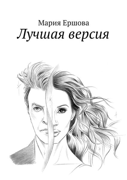 Обложка книги «Лучшая версия»