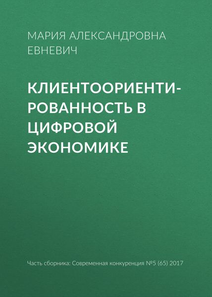 Обложка книги  «Клиентоориентированность в цифровой экономике»