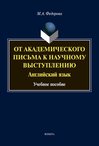 Обложка книги  «От академического письма – к научному выступлению. Английский язык»
