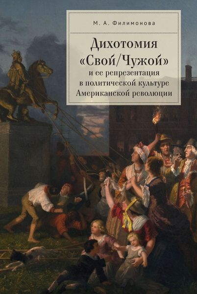 Обложка книги  «Дихотомия «Свой/Чужой» и ее репрезентация в политической культуре Американской революции»