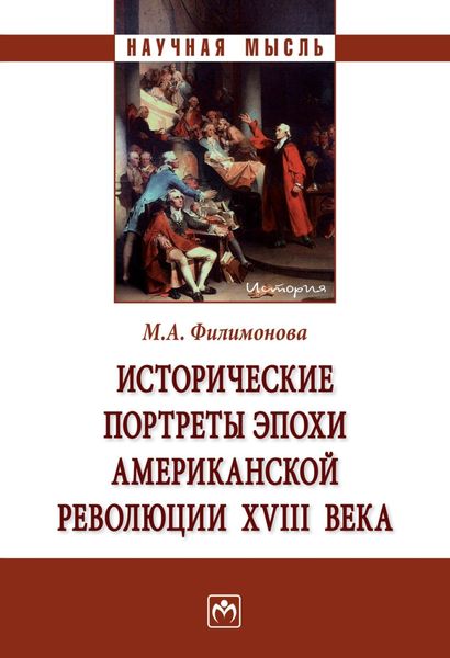 Обложка книги  «Исторические портреты эпохи Американской революции XVIII века»