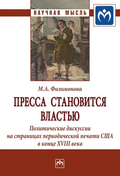 Обложка книги  «Пресса становится властью: Политические дискуссии на страницах периодической печати США в конце XVIII века»