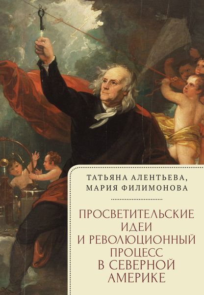 Обложка книги  «Просветительские идеи и революционный процесс в Северной Америке»