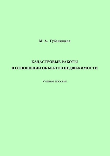 Обложка книги «Кадастровые работы в отношении объектов недвижимости»