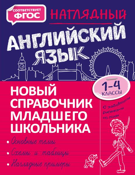 Обложка книги «Наглядный английский язык. 1–4 классы»