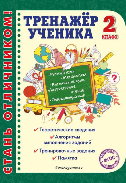 Обложка книги «Тренажёр ученика 2-го класса»