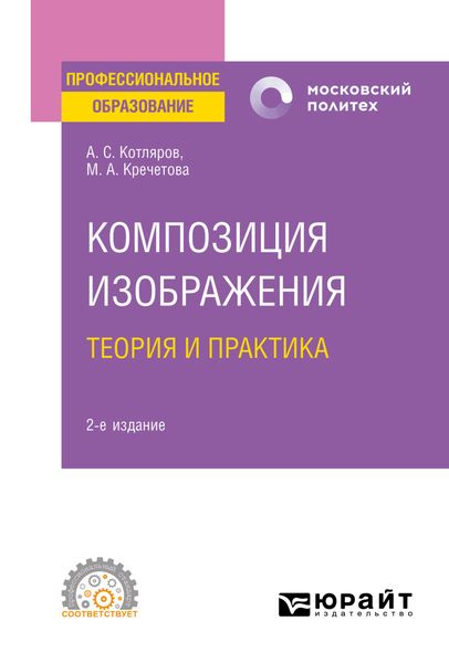 Обложка книги  «Композиция изображения. Теория и практика 2-е изд., пер. и доп. Учебное пособие для СПО»