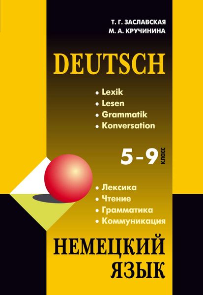 Обложка книги «Немецкий язык 5-9 классы. Грамматика. Лексика. Чтение. Коммуникация. 2-е издание»
