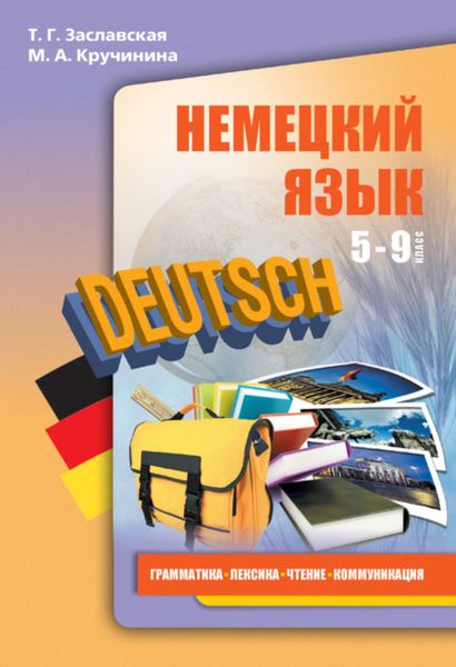 Обложка книги «Немецкий язык. 5–9 классы. Грамматика, лексика, чтение, коммуникация»