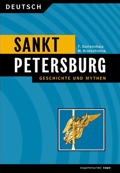 Обложка книги «Санкт-Петербург. История и мифы / Sankt Peterburg. Geschichte und Mythen»