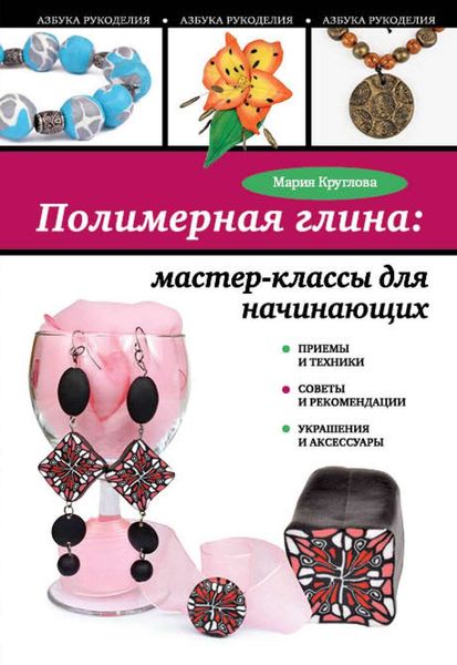 Обложка книги «Полимерная глина. Мастер-классы для начинающих»
