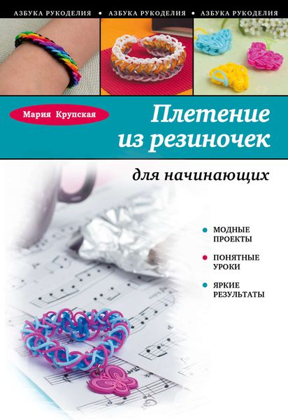 Обложка книги «Плетение из резиночек для начинающих»