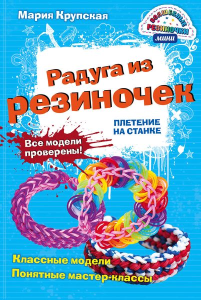 Обложка книги «Радуга из резиночек. Плетение на станке»
