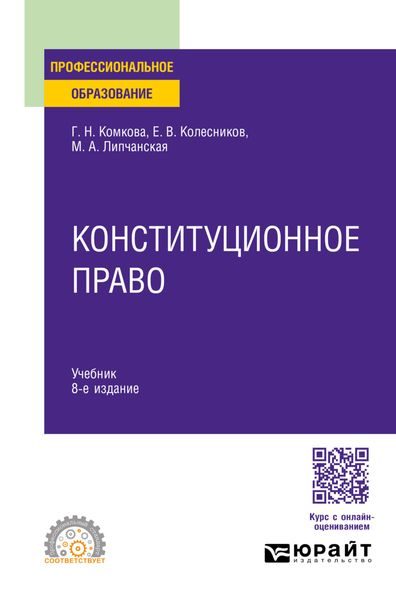 Обложка книги  «Конституционное право 8-е изд., пер. и доп. Учебник для СПО»