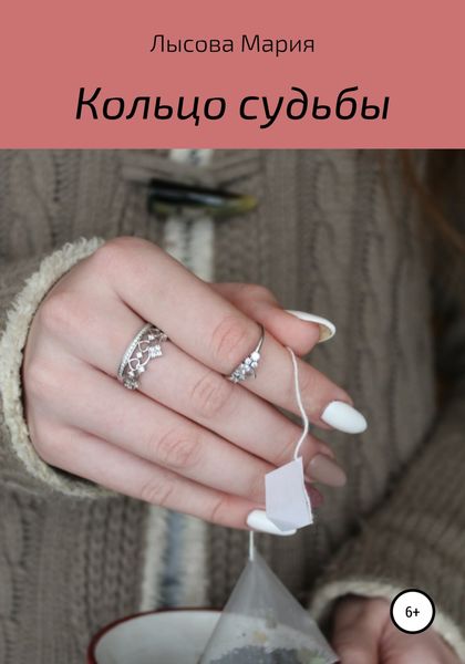 Обложка книги  «Кольцо судьбы»