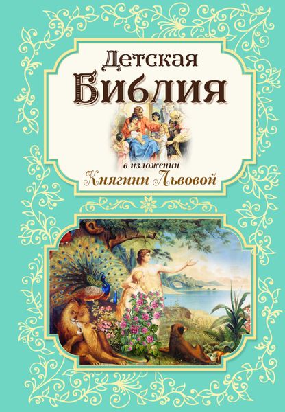 Обложка книги «Детская Библия в изложении Княгини Львовой»