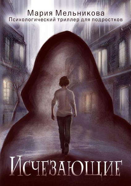 Обложка книги «Исчезающие»