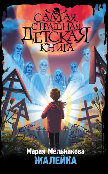 Обложка книги «Жалейка»