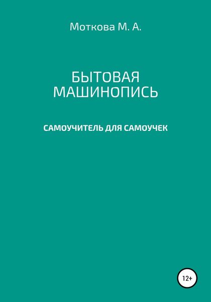 Обложка книги  «Бытовая машинопись. Самоучитель для самоучек (на авторских выдумках и материалах)»