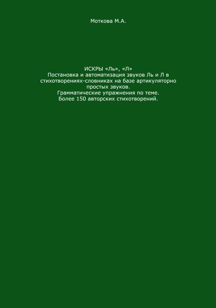 Обложка книги  «Искры «Ль», "Л". Постановка и автоматизация звуков Ль и Л в стихотворениях-словниках на базе артикуляторно простых звуков. Грамматические упражнения по теме. Более 150 авторских стихотворений»