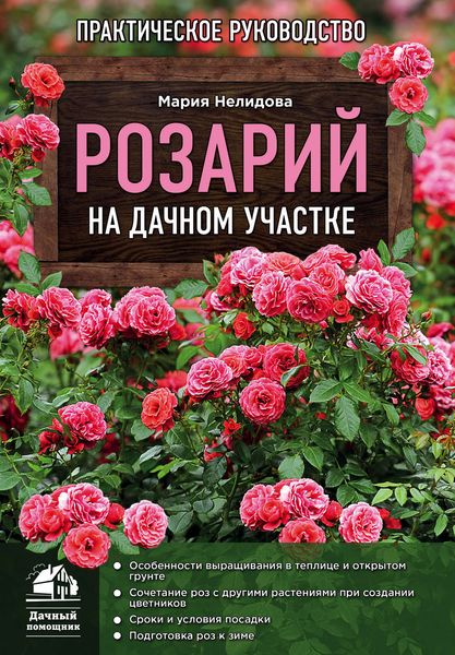Обложка книги «Розарий на дачном участке»