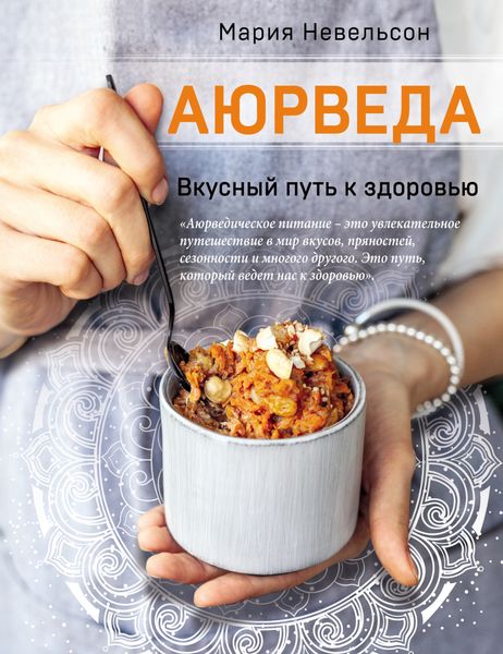 Обложка книги  «Аюрведа. Вкусный путь к здоровью»