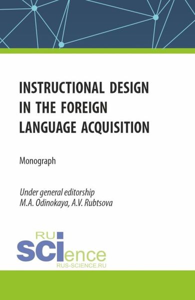 Обложка книги  «Instructional design in the foreign language acquisition. (Магистратура). Монография.»