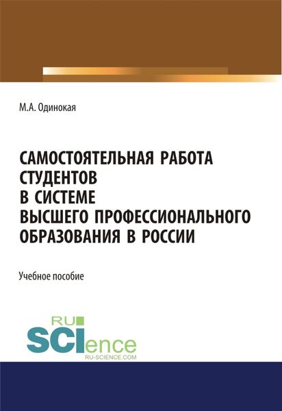 Обложка книги  «Самостоятельная работа студентов в системе высшего профессионального образования в России. (Бакалавриат, Специалитет). Учебное пособие.»