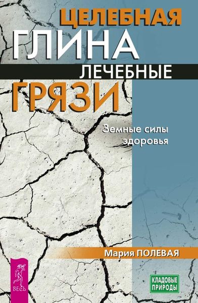 Обложка книги  «Целебная глина. Лечебные грязи. Земные силы здоровья»
