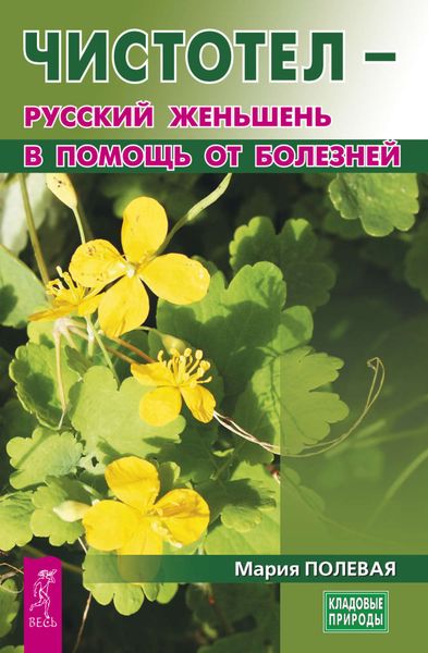 Обложка книги  «Чистотел – русский женьшень в помощь от болезней»