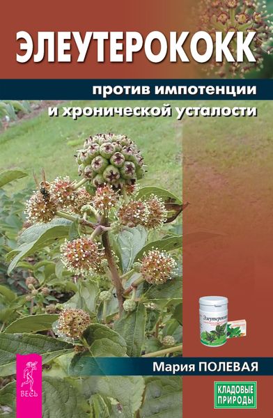 Обложка книги «Элеутерококк против импотенции и хронической усталости»
