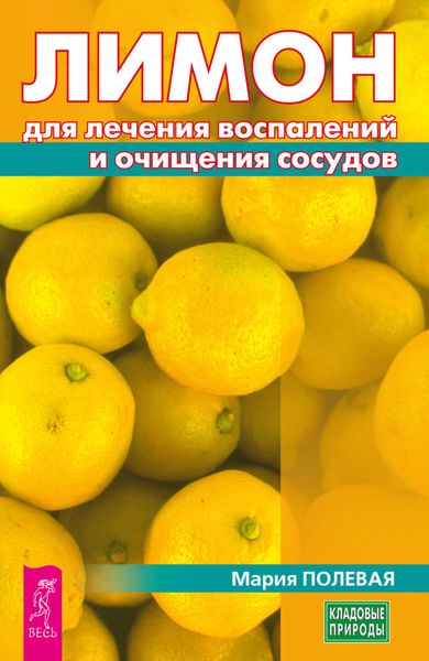 Обложка книги «Лимон для лечения воспалений и очищения сосудов»