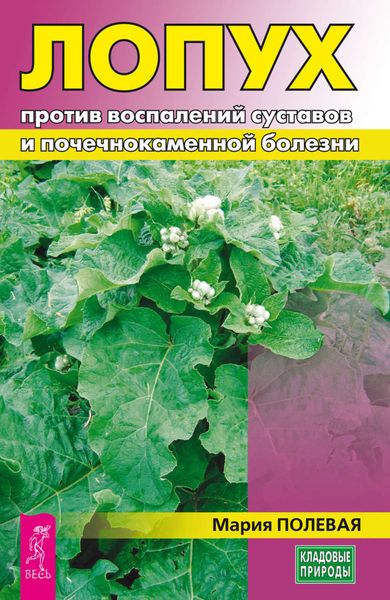 Обложка книги «Лопух против воспалений суставов и почечнокаменной болезни»