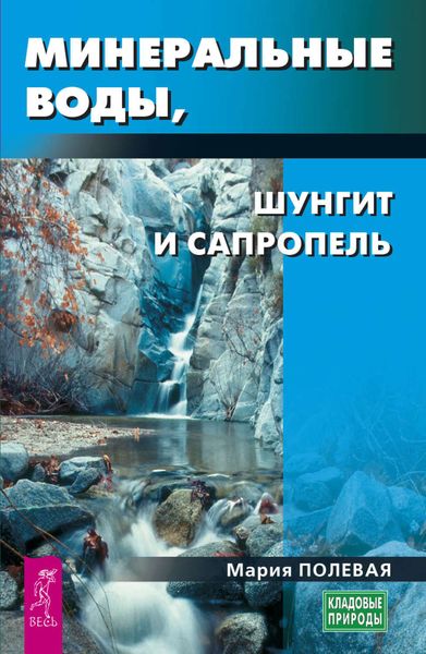 Обложка книги  «Минеральные воды, шунгит, сапропель. Как лечиться при помощи минералов?»