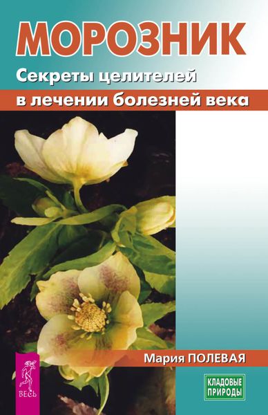 Обложка книги  «Морозник. Секреты целителей в лечении болезней века»