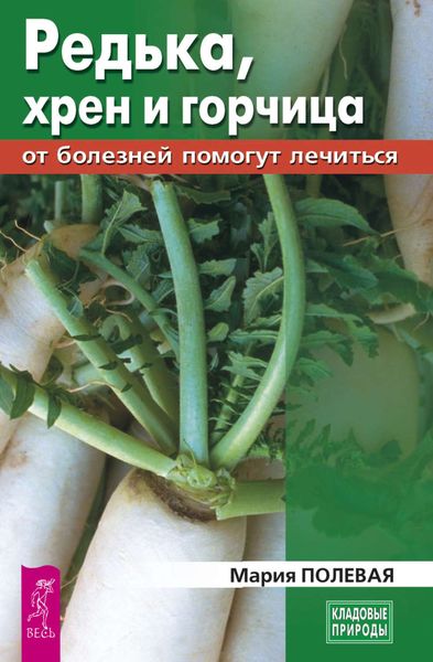 Обложка книги  «Редька, хрен и горчица от болезней помогут лечиться»