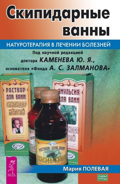 Обложка книги  «Скипидарные ванны. Натуротерапия в лечении болезней»