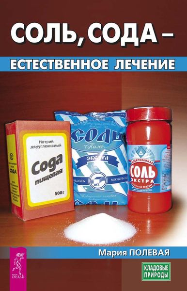 Обложка книги  «Соль, сода – естественное лечение»