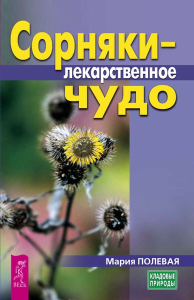 Обложка книги  «Сорняки – лекарственное чудо»