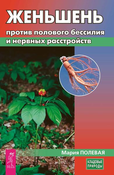 Обложка книги «Женьшень против полового бессилия и нервных расстройств»