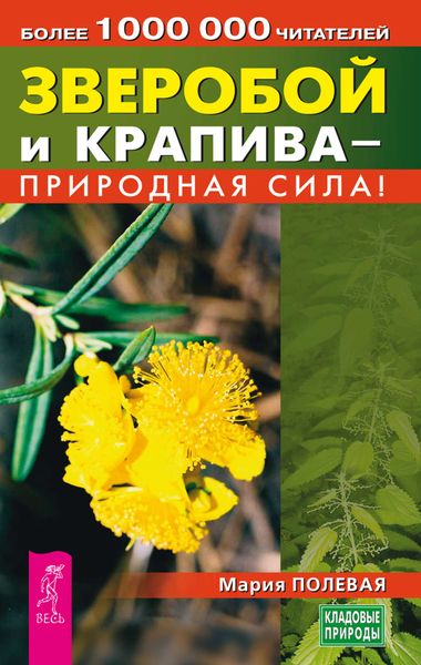Обложка книги «Зверобой и крапива – природная сила!»