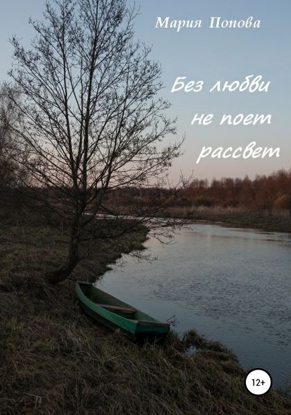 Обложка книги  «Без любви не поет рассвет»